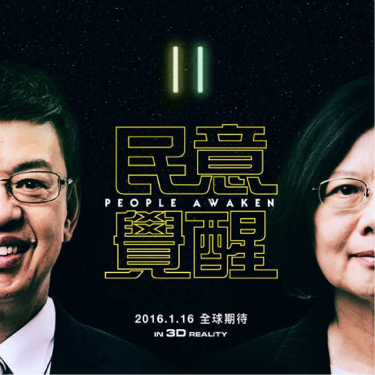 Campaign poster of Tsai Ing-wen and her running mate Chen Chien-jen 